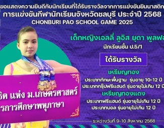 <strong>Read more about</strong><br />ขอแสดงความยินดีกับนักเรียนที่ได้รับรางวัลจากการแข่งขันยิมนาสติก การแข่งขันกีฬานักเรียนจังหวัดชลบุรี ประจำปี 2568 ขอแสดงความยินดีกับนักเรียนที่ได้รับรางวัลจากการแข่งขันยิมนาสติก การแข่งขันกีฬานักเรียนจังหวัดชลบุรี ประจำปี 2568